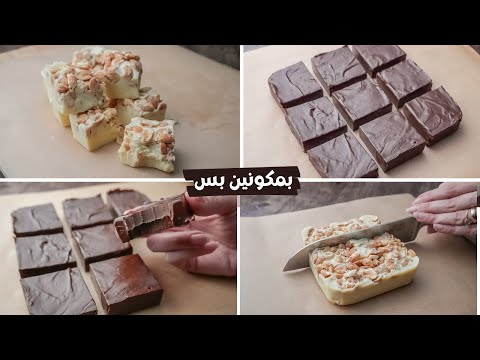 في دقايق هانعمل حلي الشوكولاته لذيذ جدا و سهل جدا وبمكونين بس  في دقايق هانعمل حلي الشوكولاته لذيذ جدا و سهل جدا وبمكونين بس