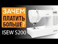 Зачем платить больше? Швейная машина ISEW S200 - обзор по косточкам от Папа Швей