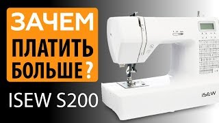 Зачем платить больше? Швейная машина ISEW S200 - обзор по косточкам от Папа Швей