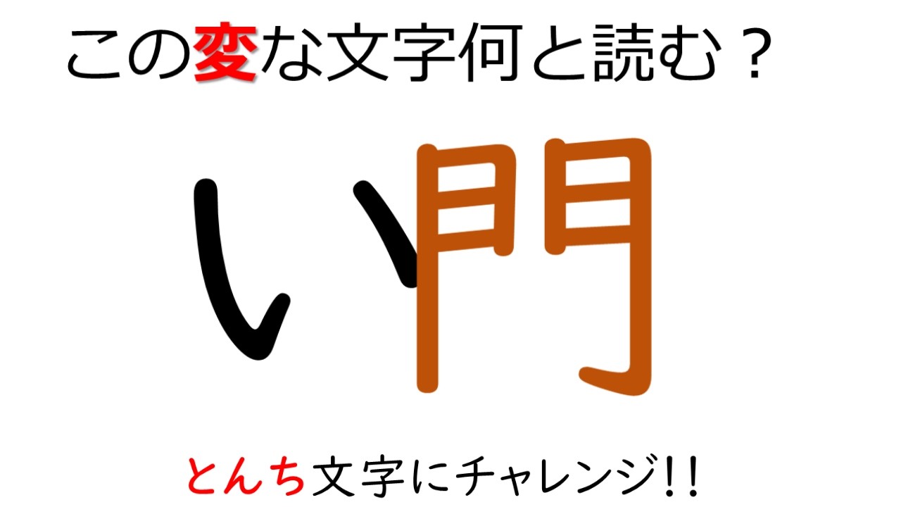 脳トレ 頭の体操 とんち文字クイズ92 高齢者の脳トレ レク！ - YouTube