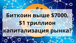 Биткоин выше $7000. $1 триллион капитализация рынка? Курс биткоин - доллар Биткоин выше $7000. $1 триллион капитализация рынка? Курс биткоин - доллар