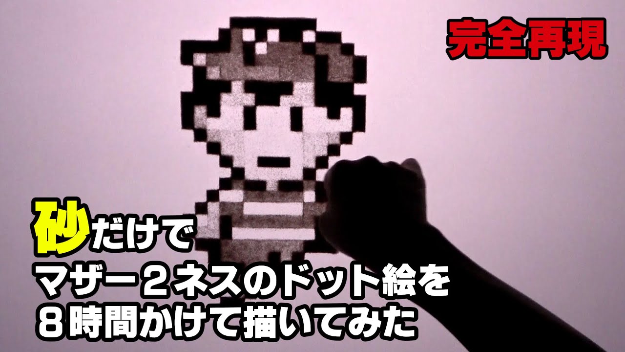 Mother 2 砂だけでネスのドット絵を８時間かけて描いてみた Youtube