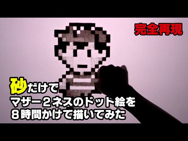 Mother 2】砂だけでネスのドット絵を8時間かけて描いてみた - YouTube