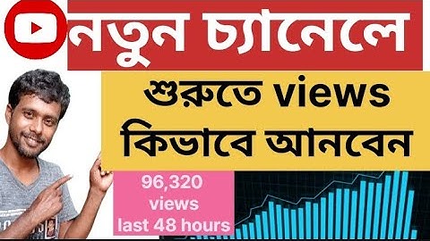নতুন চ্যানেলে  কিভাবে ভিউ আনবেন || How To Get Views On New YouTube Channel 2024