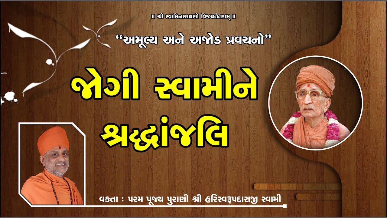 જોગી સ્વામીને શ્રધ્ધાંજલિ | Jogi Swamine Shradhdhanjali | Pu. Hariswarupdasji Swami