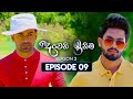 Deweni Inima (දෙවෙනි ඉනිම) | Season 02 | Episode 09 | 19th October 2023