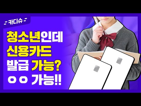 3분정리 청소년 체크카드 발급 신용카드 발급도 된다 카드 트렌드 이슈 카디슈 