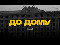 Панічні атаки, тіпало від кожного звуку, роботи немає | Ганна Борисенко, подкаст «До Дому» #3