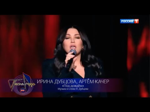 Ирина Дубцова и Артем Качер - 'Под дождем' (Песня года 2020)