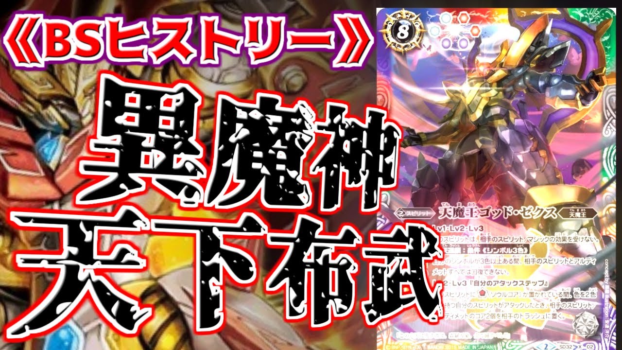 【BSヒストリー】 これぞまさしく天下布武!? 誰も魔王を止められない独走状態!? 【バトスピ】