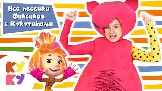 Фиксики и Кукутики! Сборник песен! Танцуют все! | Фиксики