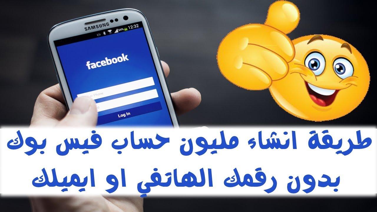 طريقة انشاء مليون حساب فيس بوك بدون رقمك الهاتفي او ايميلك