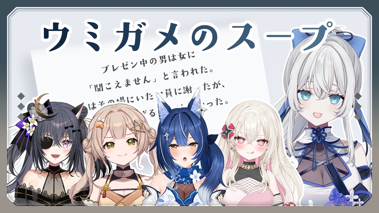 【 ウミガメのスープ 】いったいなぜ？！【 明智光月 / ゆにふぃ！】