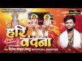    hari vandana  dipender mandal  bhojpuri bhajans  2017 superhit bhojpuri