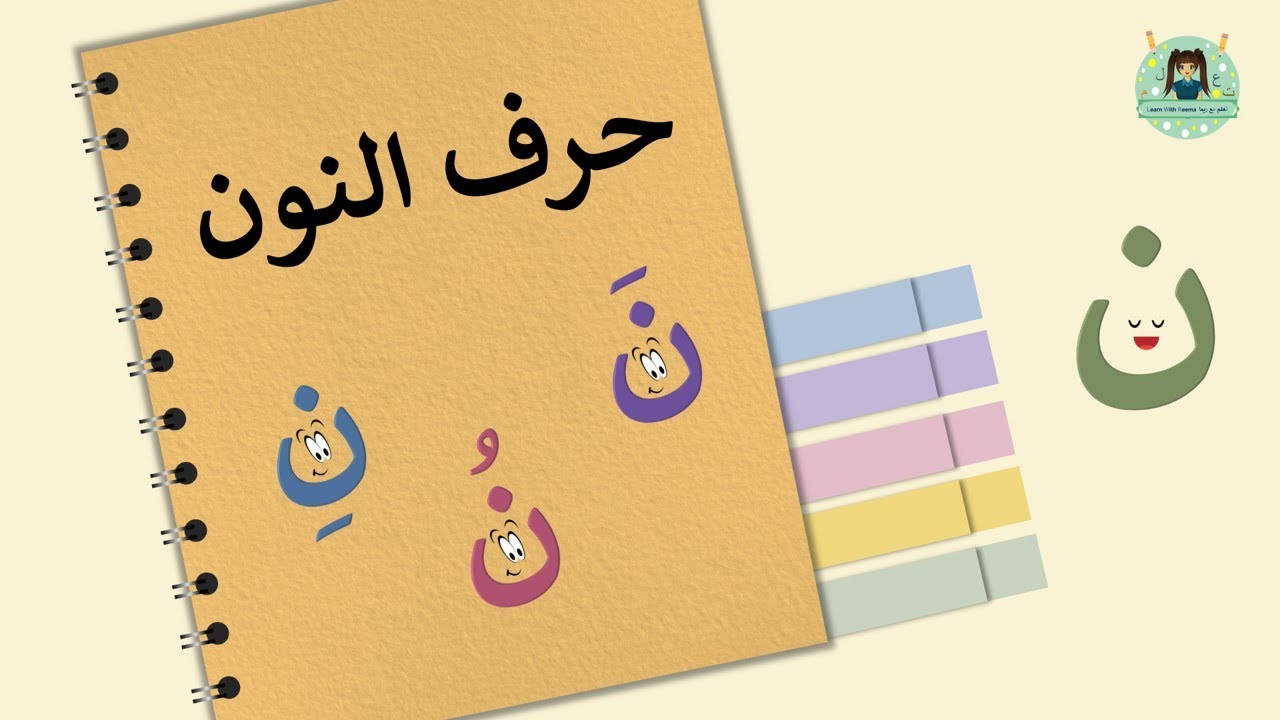 حرف النون مع الحركات القصيرة (الفتحة، الضمة، الكسرة) - YouTube