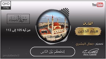 تلاوة رائعة من سورة النساء | القارئ : هيثم الدخين | حالات واتس اب دينية 2022 | مقاطع انستقرام