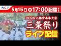 《5/15ライブ配信》2026 八幡宮春季大祭 三条祭り【NCT】