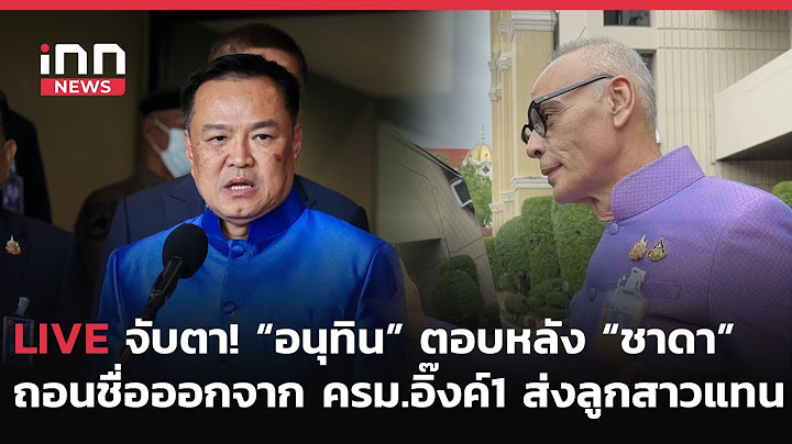 INNNEWS LIVE จับตา! #อนุทิน ตอบหลัง #ชาดา ไทยเศรษฐ์ ถอนชื่อออกจาก #ครม.อิ๊งค์1 ส่งลูกสาวแทน