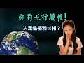 金木水火土，你被哪种属性“主导”？超准的五行人格测试！