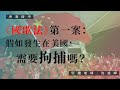 【突發時空・沈旭暉058🇭🇰🇺🇸】《國歌法》第一案：假如發生在美國，需要拘捕嗎？