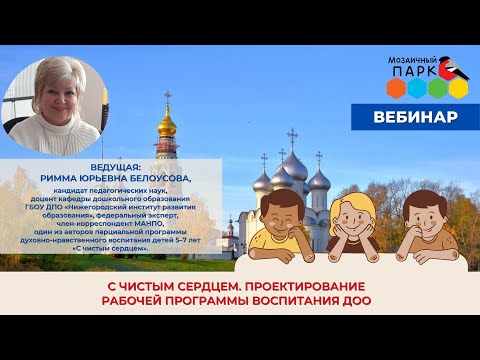 С чистым сердцем. Проектирование рабочей программы воспитания ДОО