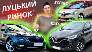 ЛУЦЬКИЙ РИНОК ШУКАЄМО KADJAR та Skoda A7 Scenic Свіжі ціни Рено Каджар Шкода А7 Renault Сценік 4 1.5