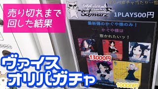 サインカードが入ってるヴァイスシュヴァルツかぐや様オリパ自販機ガチャ売り切れまで回した結果