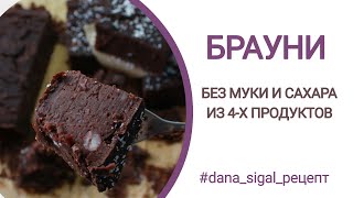 БРАУНИ БЕЗ МУКИ И САХАРА ИЗ 4-Х ПРОДУКТОВ