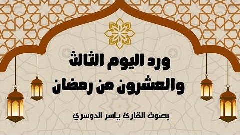 ورد اليوم الثالث والعشرون من رمضان 1446 - الجزء الثالث والعشرون - بصوت القارئ ياسر الدوسري