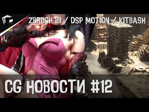 CG НОВОСТИ #12 ZBrush 2021| Post Effects U-Render | Новый KitBash | DSP Motion | Pixel lab