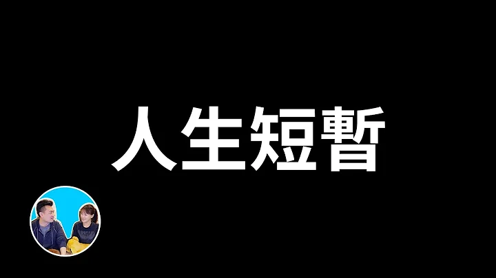 【震撼】人生短暂，但你要反复观看这个影片 | 老高与小茉 Mr & Mrs Gao - 天天要闻