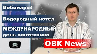 Водородный котел. День сантехника. Вебинары BAXI и De Dietrich