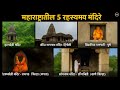 महाराष्ट्रातील 5 रहस्यमय मंदिरे 🕉️
