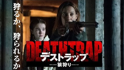 『デストラップ／狼狩り』予告編◆2024年3月29日(金)全国ロードショー！【公式】