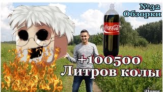 Как убить Фирамира ? | +100500 литров Колы | Больше 10000 литров колы | Coca-Cola | Обзорки №32 Как убить Фирамира ? | +100500 литров Колы | Больше 10000 литров колы | Coca-Cola | Обзорки №32