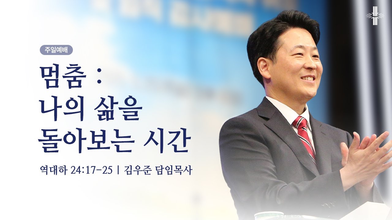 [김우준 담임목사] 주일예배 | 멈춤 : 나의 삶을 돌아보는 시간 | 역대하 24:17-25 | 2025.09.14 | 지구촌교회