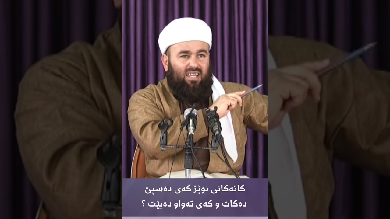 کاتەکانی نوێژ کەی دەسپێ دەکات و کەی تەواو دەبێت ؟