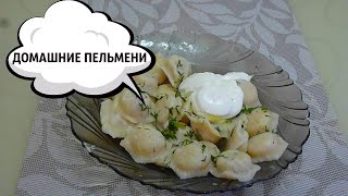 домашние пельмени домашние пельмени