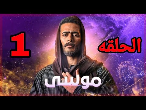 مسلسل موسى الحلقة الأولى  روعه و بطولة الفنان محمد رمضان تعرف على تفاصيل المسلسل وسرد الأحداث بصوتي