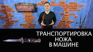 Перевозка ножа в машине. Ответственность, требования по законодательству