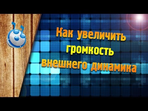 Как увеличить громкость динамика на телефоне (смартфоне). (для Android MTK)