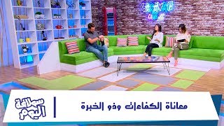 معاناة الكفاءات وذو الخبرة