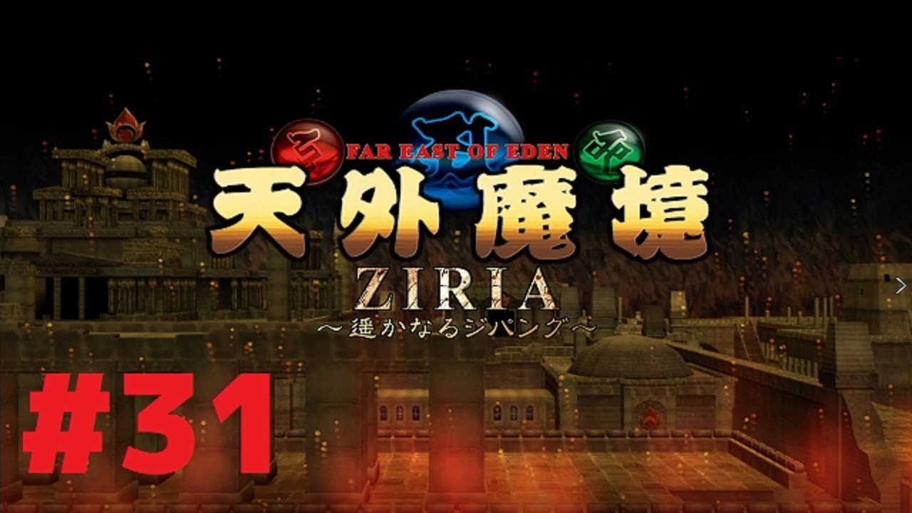 #31【XBOX360】『天外魔境ZIRIA～ 遥かなるジパング～』蛇姫のいる小田原城へ！