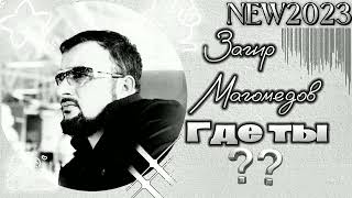 Загир Магомедов - Где Ты New 2023