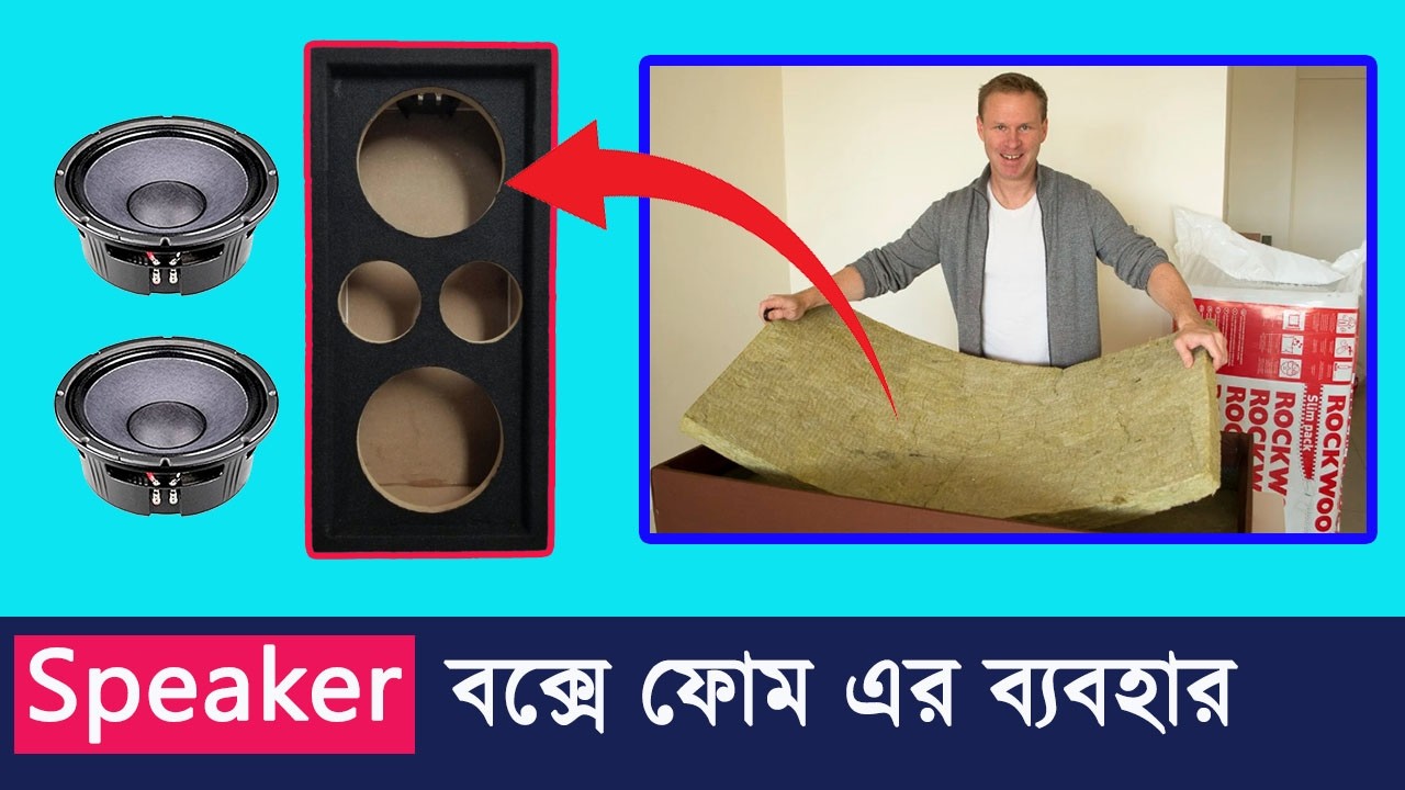 স্পিকার বক্সে ফোম ব্যবহার কতটা দরকারি? 🔊 Sound Quality কি সত্যিই বদলে যায়? (Full Guide Bangla)