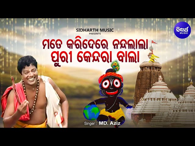 Mate Kari De Re Nandalala - Bhabapurna Jagannatha Bhajan | Md.Aziz | ମତେ କରି ଦେରେ ନନ୍ଦଲାଲା |Sidharth class=