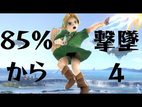 スマブラsp こどもリンクコンボ案4