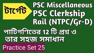 Mathematics Practice Set-25  for PSC Clerkship / PSC Misc / Rail (NTPC/Gr-D)  in Bengali ||