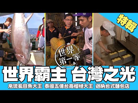 【世界霸主 台灣之光】虱目魚大王／台灣人遠洋漁船 征戰大尾鮪魚／迦納台式麵包店／台商榴槤大王年賺五億｜《世界第一等》精選特輯23集 #好家在我在家