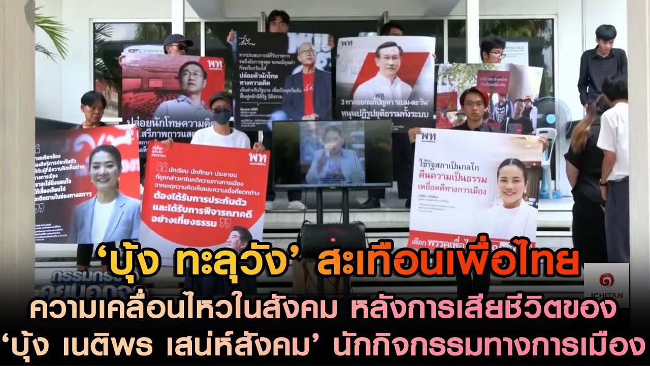 ‘บุ้ง ทะลุวัง’ สะเทือนเพื่อไทย ความเคลื่อนไหวในสังคม หลังการเสียชีวิตของ‘บุ้ง เนติพร เสน่ห์สังคม’